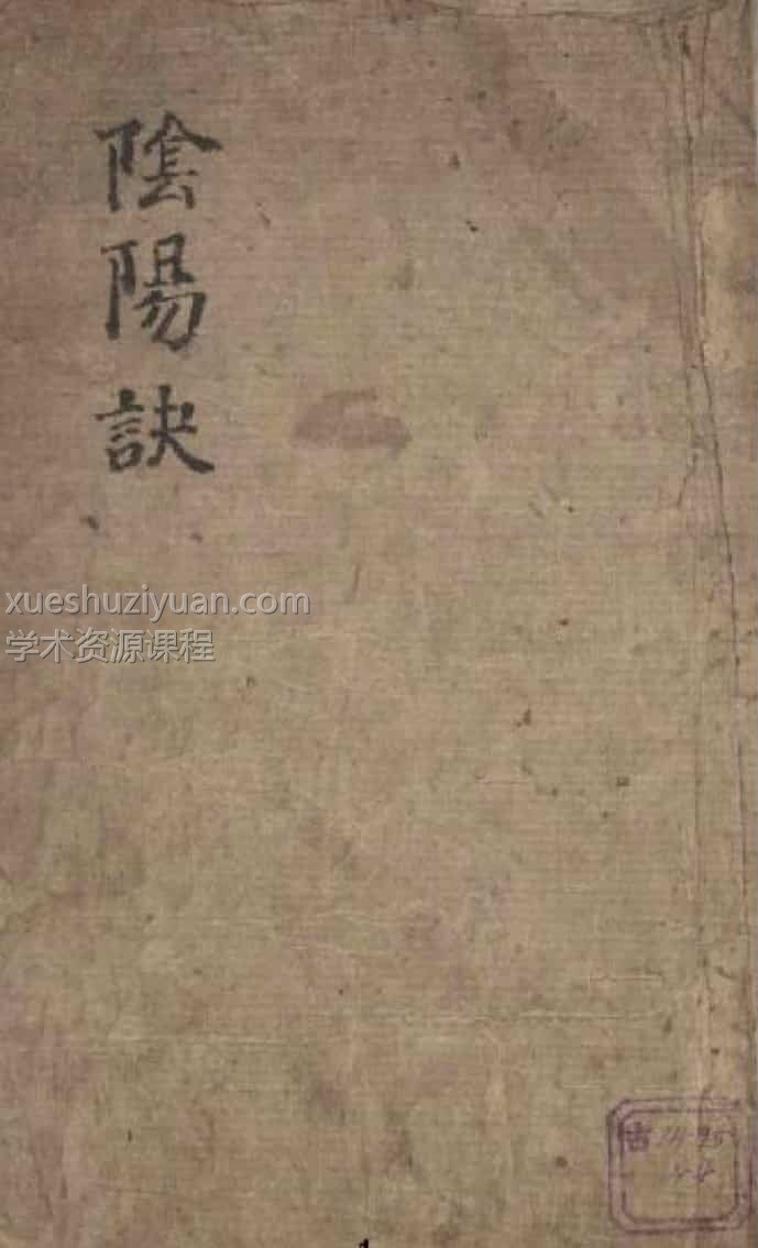 地理阴阳诀 手抄本拍摄书插图 地理阴阳诀 手抄本拍摄书插图