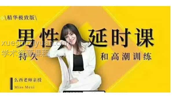 吴么西性学博士视频课程插图3