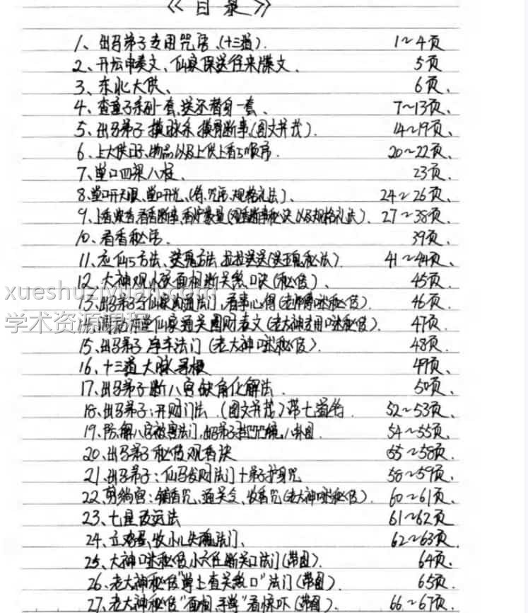 出马仙弟子专用咒语 萨满大神看事秘诀插图2