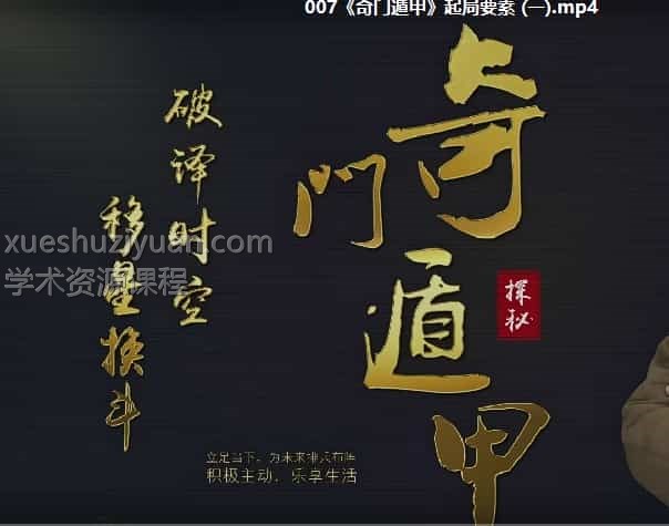 恒奇门遁甲高手训练营66视频教学插图