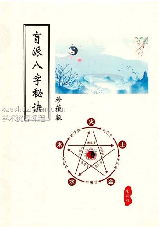 朱氏盲派八字秘笈插图