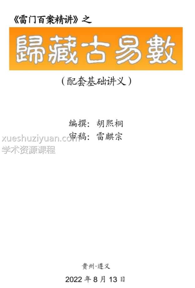 雷麒宗2022年8月归藏易讲课6视频+文档+图片（完结）百度网盘插图