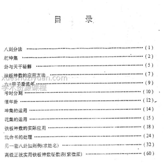马 川初级实用铁板神数函授讲义-子平插图1