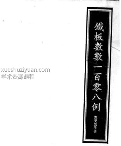 东吴先生-铁板神数预测一百零八例插图 东吴先生-铁板神数预测一百零八例插图