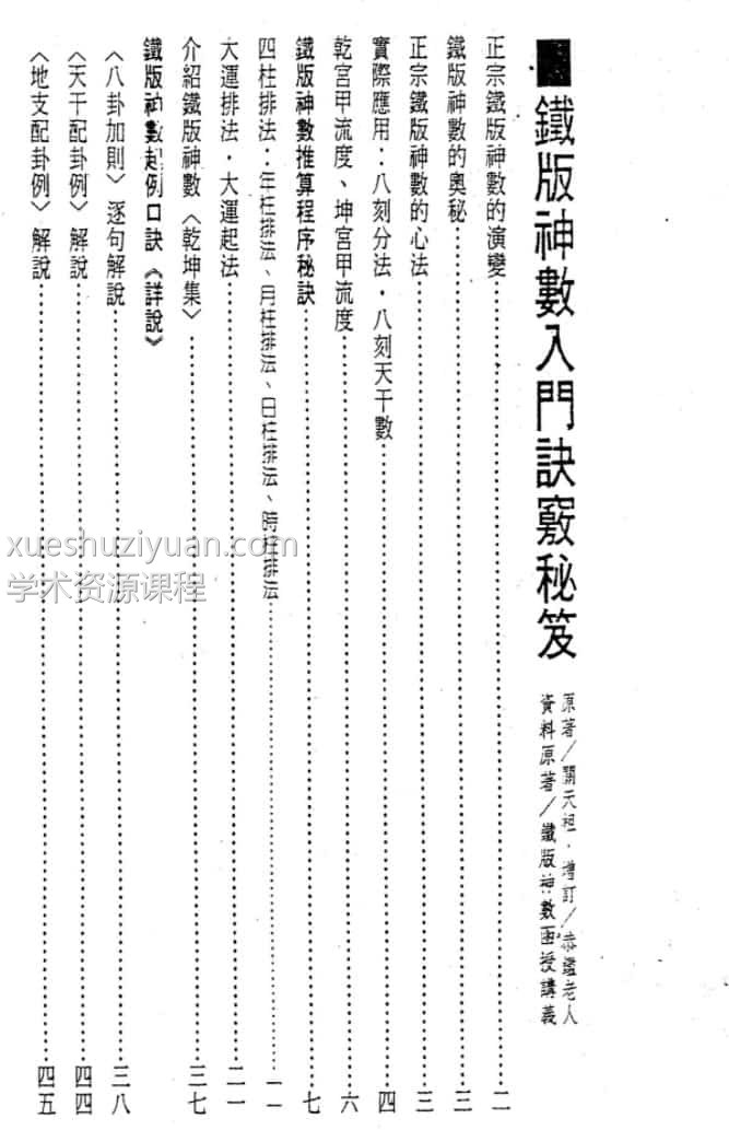 关天祖 铁板神数入门诀窍秘笈插图
