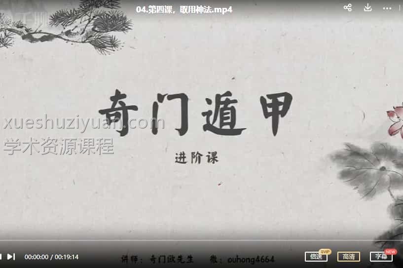 欧先生阳盘奇门遁甲进阶课程29集插图