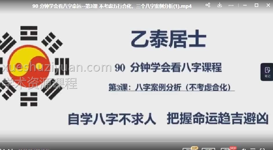 乙泰居士 乙泰90分钟学懂八字插图 乙泰居士 乙泰90分钟学懂八字插图