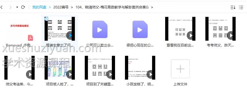 晓清师父-梅花易数教学与解卦案例合集 9视频+pdf文档1个插图