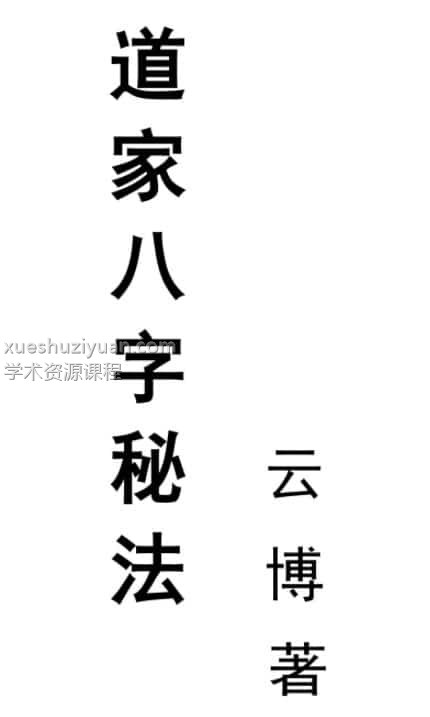 云博先生 道家八字秘法 PDF插图 云博先生 道家八字秘法 PDF插图