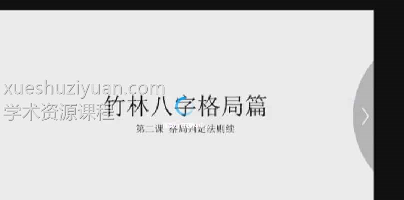 竹林探月八字视频-格局篇 5视频教学课程插图