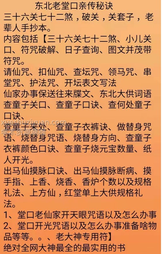 出马仙弟子专用咒语 萨满大神看事秘诀插图