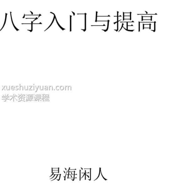 易海闲人-《八字入门与提高》143页插图 易海闲人-《八字入门与提高》143页插图