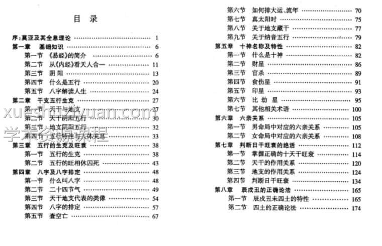 《新版四柱预测真途》207页插图
