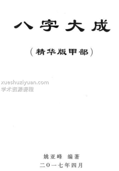 姚亚峰八字大成4部合集下载插图 姚亚峰八字大成4部合集下载插图