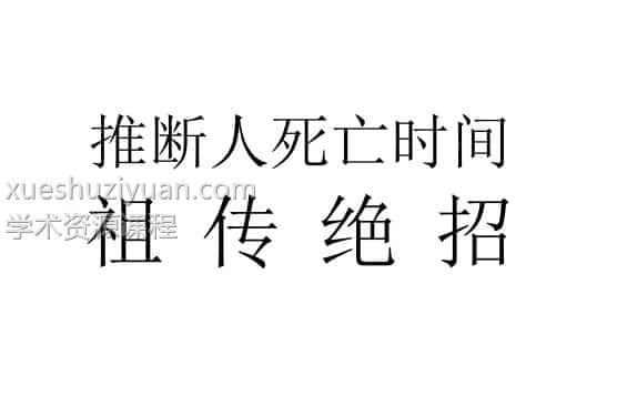 推断人死亡时间的祖传绝招 PDF电子书 151 页插图