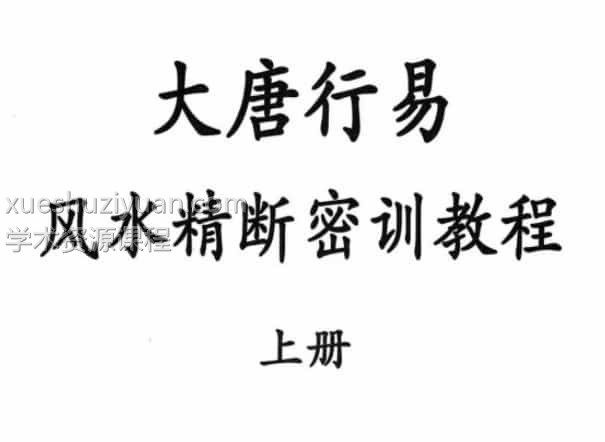 大唐行易 风水精断密训教程 上下册插图3
