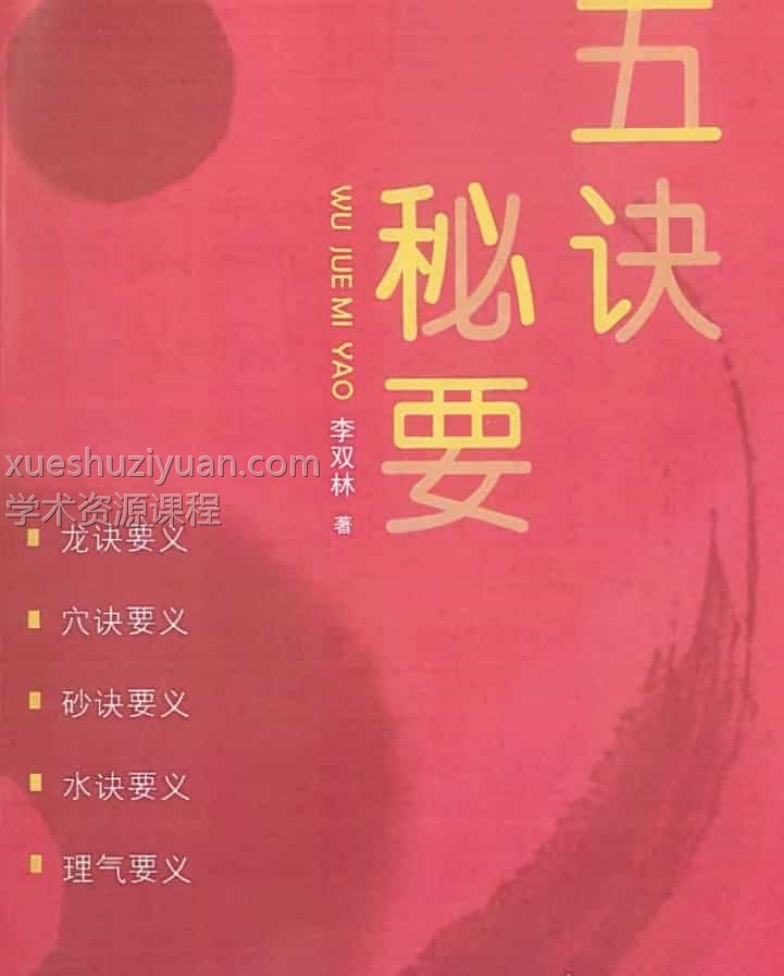 李双林《五诀秘要》插图