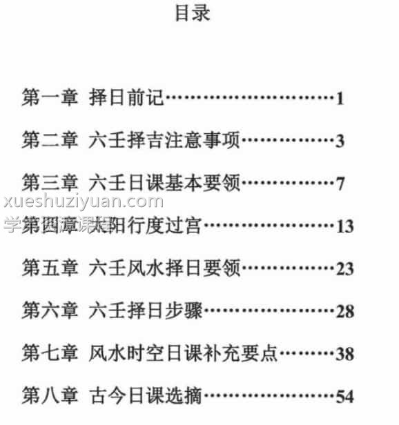 林峰 大六壬择日 74页插图 林峰 大六壬择日 74页插图