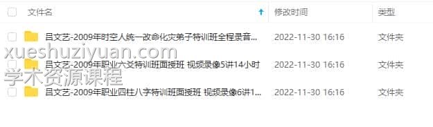 吕文艺-2009年八字、六爻、改命化灾视频课程合集插图