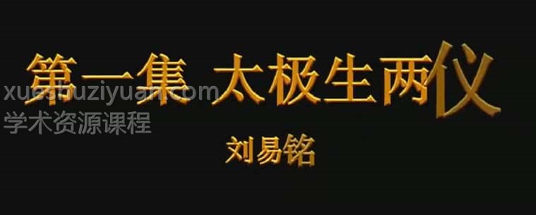 最新刘易铭易学基础35集视频插图