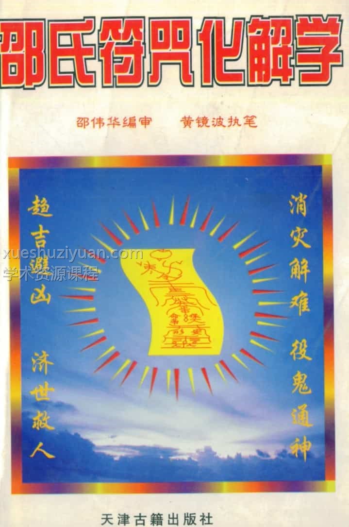 邵伟华.黄镜波-邵氏符咒化解学（清晰）pdf百度网盘插图