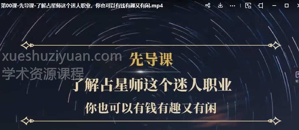 陈安逸15堂占星入门全攻略：探秘占星师，开启有钱有趣又有闲的迷人职业（完结）插图