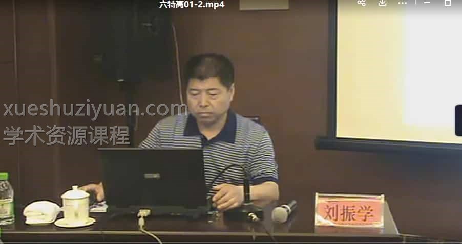 刘振学六爻特高班视频68集插图