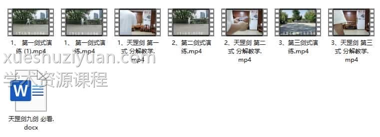 霍毅迅天罡九剑 6集视频+文档1个插图