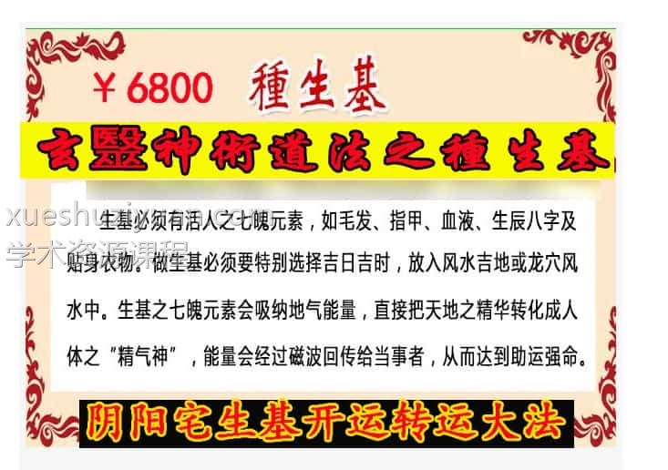 玄毉神术道法之种生基阴阳宅生基开运转运大法(视频+文档+图片)插图 玄毉神术道法之种生基阴阳宅生基开运转运大法(视频+文档+图片)插图