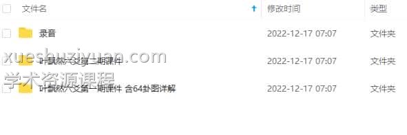 叶飘然六爻1期和2期培训音频合集 含六爻补习班+讲义笔记插图