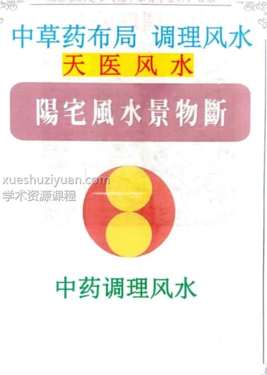 飞鱼 阳宅风水景物断《中草药布局 调理风水 天医风水》中药风水插图