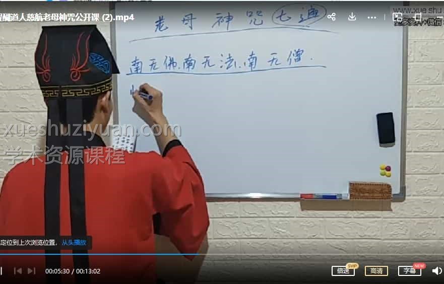 醍醐道人慈航老母神咒1视频插图 醍醐道人慈航老母神咒1视频插图