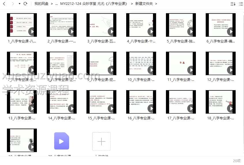 众妙学堂 尤尤《八字专业课》20视频合集插图1 众妙学堂 尤尤《八字专业课》20视频合集插图1