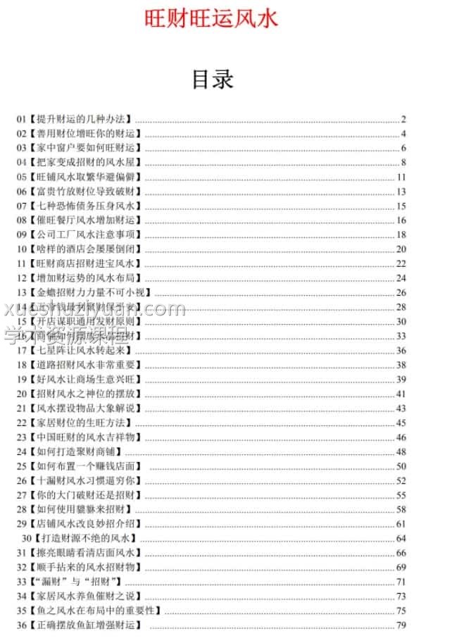 《旺财旺运风水》教你如何把家布‬置成招财‬密室 高清彩色电子版插图
