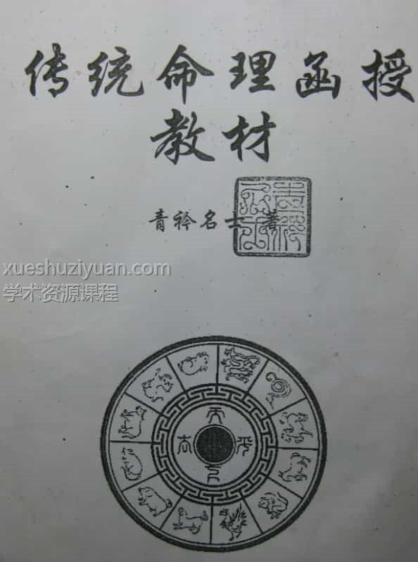 凌雪衣-南传子平弟子班6本绝密内部八字资料插图