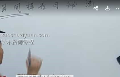 醍醐道人择吉日基础课 民间择吉日插图