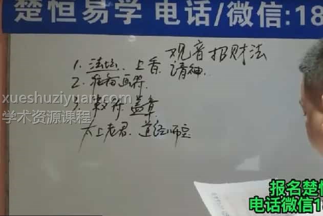 楚恒易学 会真道长 观音招财法视频+文档pdf插图2 楚恒易学 会真道长 观音招财法视频+文档pdf插图2