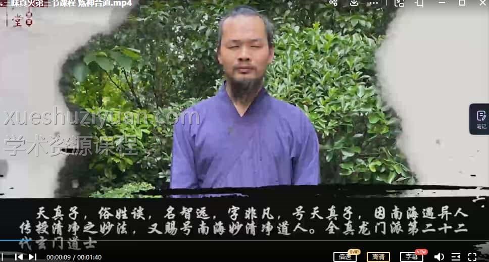 天真子 道教秘传三昧真火再现世人 视频+录音插图