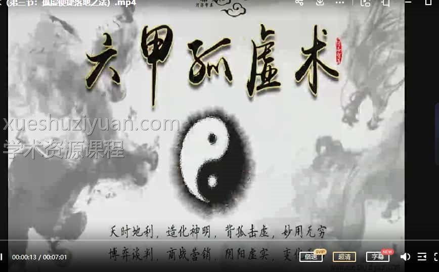 六甲孤虚术(坐孤击虚,运筹帷幄)3视频合集插图 六甲孤虚术(坐孤击虚,运筹帷幄)3视频合集插图