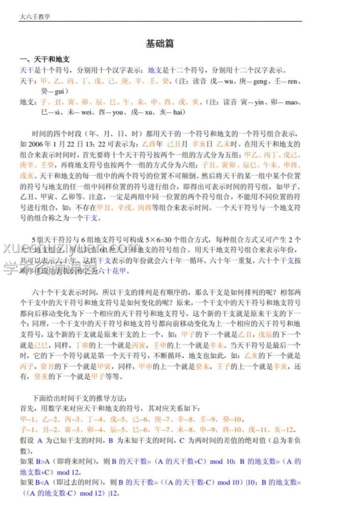 杨春义大六壬基础、提高班讲义插图