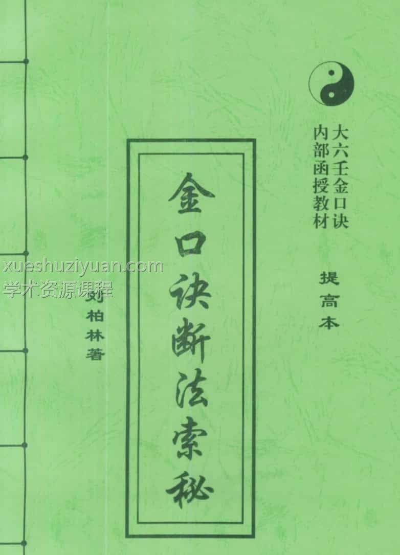 刘柏林-金口诀断法索秘.pdf 内部函授教材提高本 89页插图