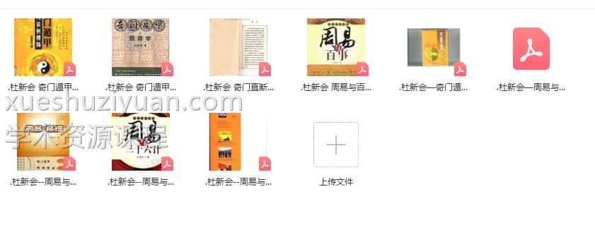 杜新会9本书籍合集奇门遁甲现代实例精解 奇门遁甲预测学 奇门直断周易与百事 周易与风水插图 杜新会9本书籍合集奇门遁甲现代实例精解 奇门遁甲预测学 奇门直断周易与百事 周易与风水插图