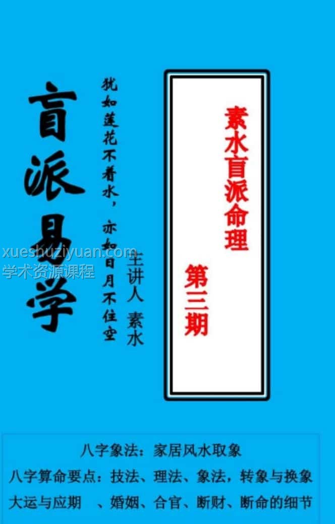 素水盲派命理 八字第一二三期文字资料插图 素水盲派命理 八字第一二三期文字资料插图