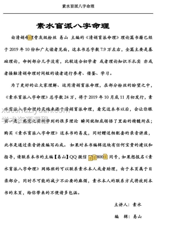 素水盲派命理 八字第一二三期文字资料插图2 素水盲派命理 八字第一二三期文字资料插图2