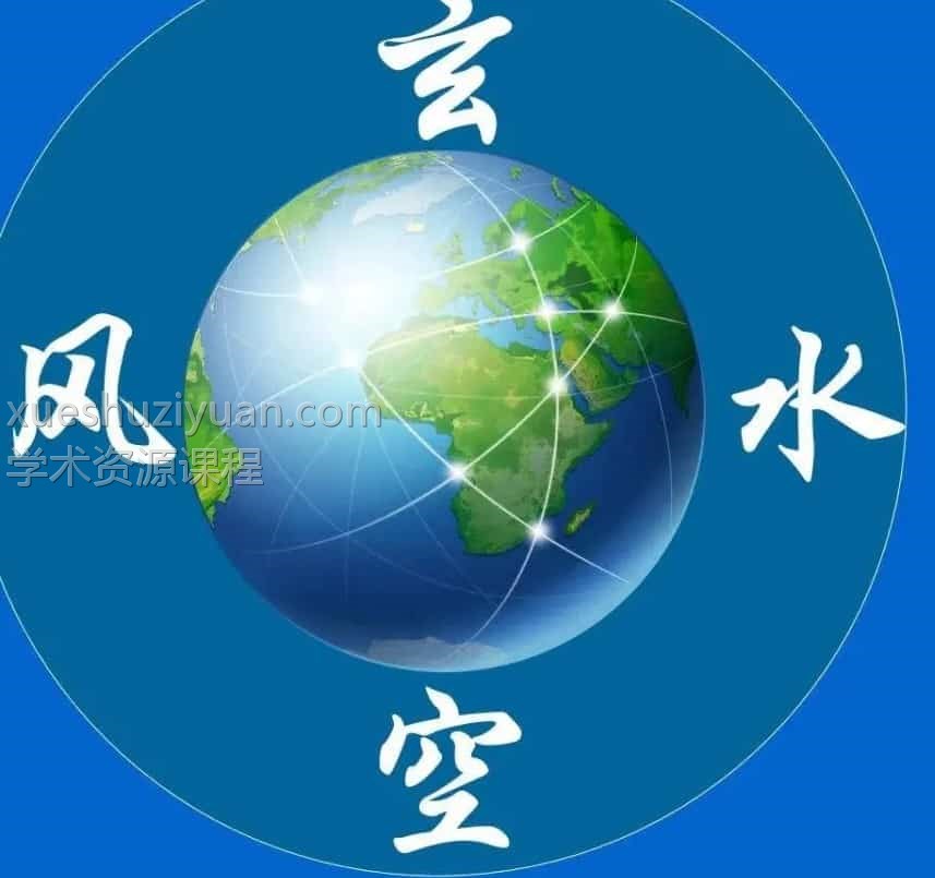 蒋大鸿风水传人郭凌峰的玄空飞星玄空飞星面授视频（青岛班）插图