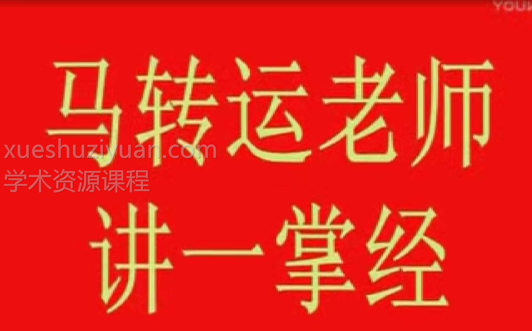 马转运 一掌经14集插图