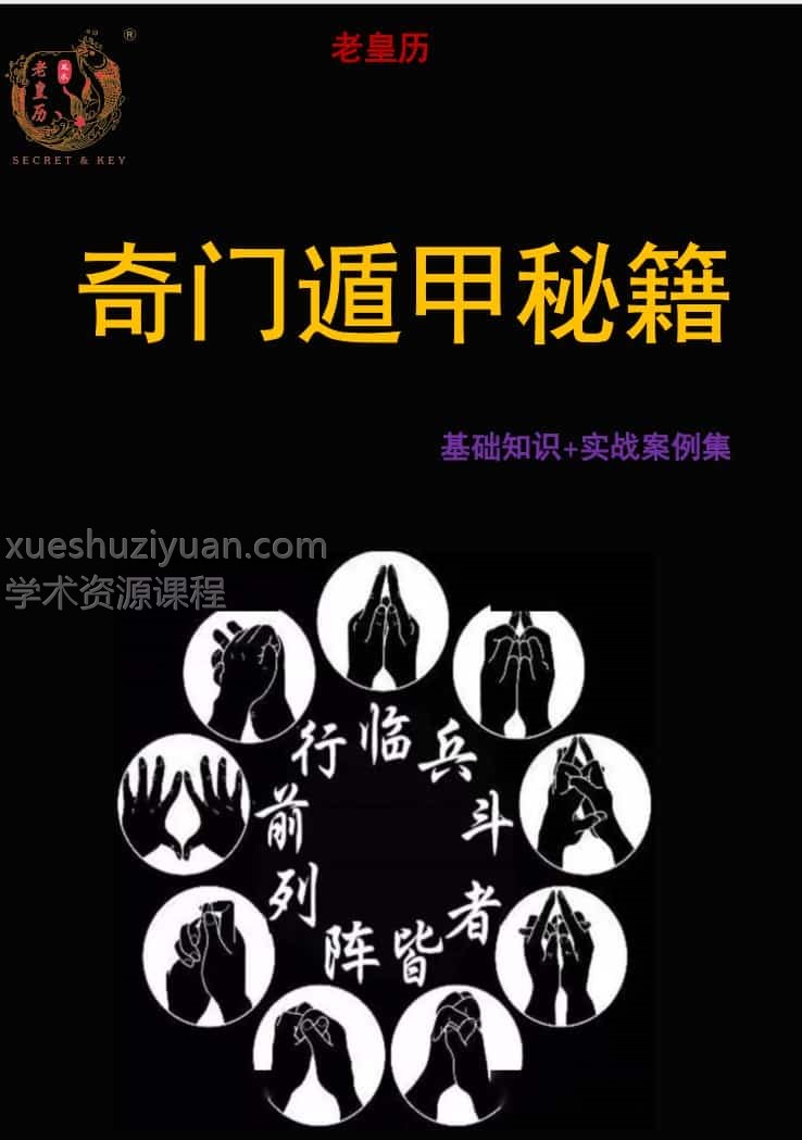 老皇历奇门遁甲秘籍352页pdf基础知识+实战案例插图