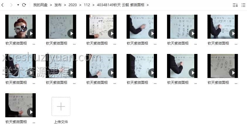 钦天 云毅 紫微面相13视频合集百度网盘插图 钦天 云毅 紫微面相13视频合集百度网盘插图