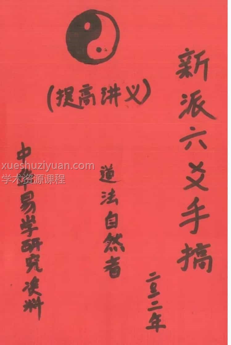 新派六爻最准的刘树明老师弟子道法自然的笔记插图 新派六爻最准的刘树明老师弟子道法自然的笔记插图