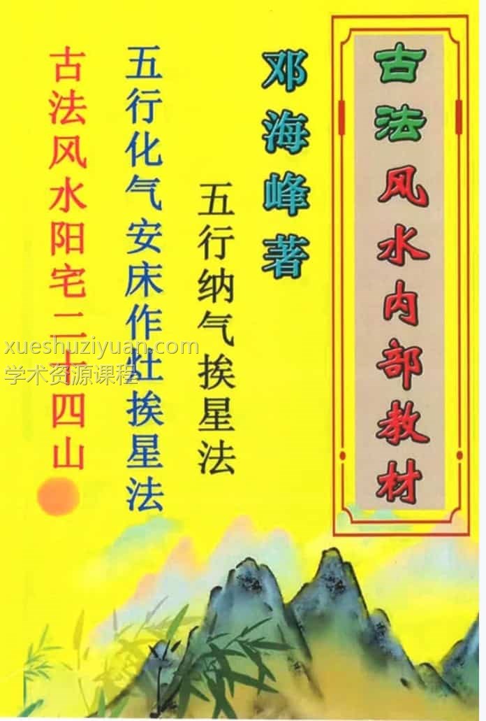 邓海峰古法风水内部教材纳气挨星法插图